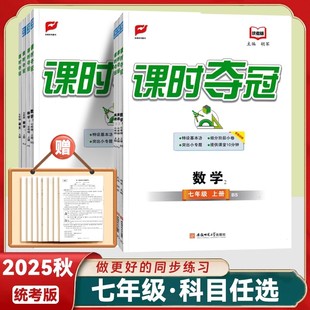 2025秋新版 华师版 7年级上下册语数英政史地教辅资料附带小册子练习册 北师版 课时夺冠七年级上册下册语文数学英语政治历史人教版