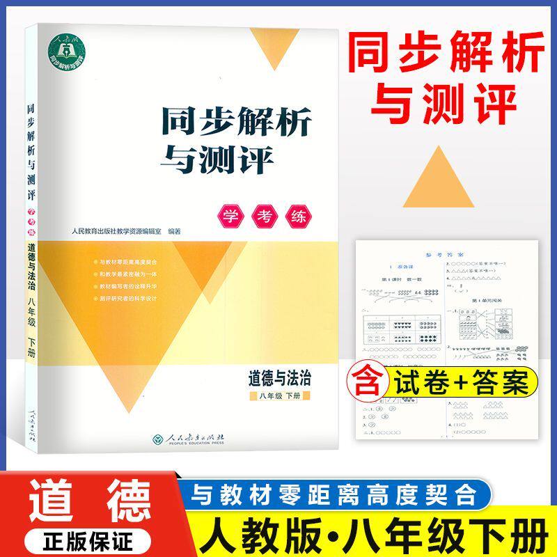 同步解析与测评学考练八年级下册道德与法治人教版 2026春新版 人教金学典8年下册同步练习册新版初二8年级下册道德与法治作业练习