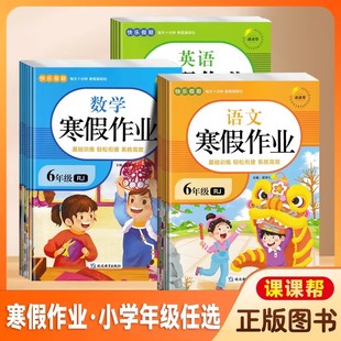 课课帮寒假作业一二三四五六年级上册语文数学英语人教版 2026春新版 小学123456年级上下册寒假生活快乐假期 基础训练 轻松衔接