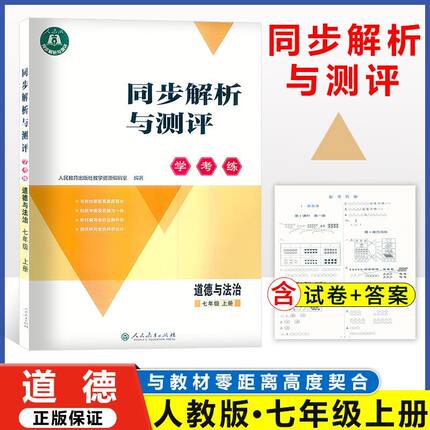 同步解析与测评学考练七年级上册道德与法治人教版 2025秋新版 7年级上册道德与法治同步课本练习册+单元训练测评附带答案单独成册