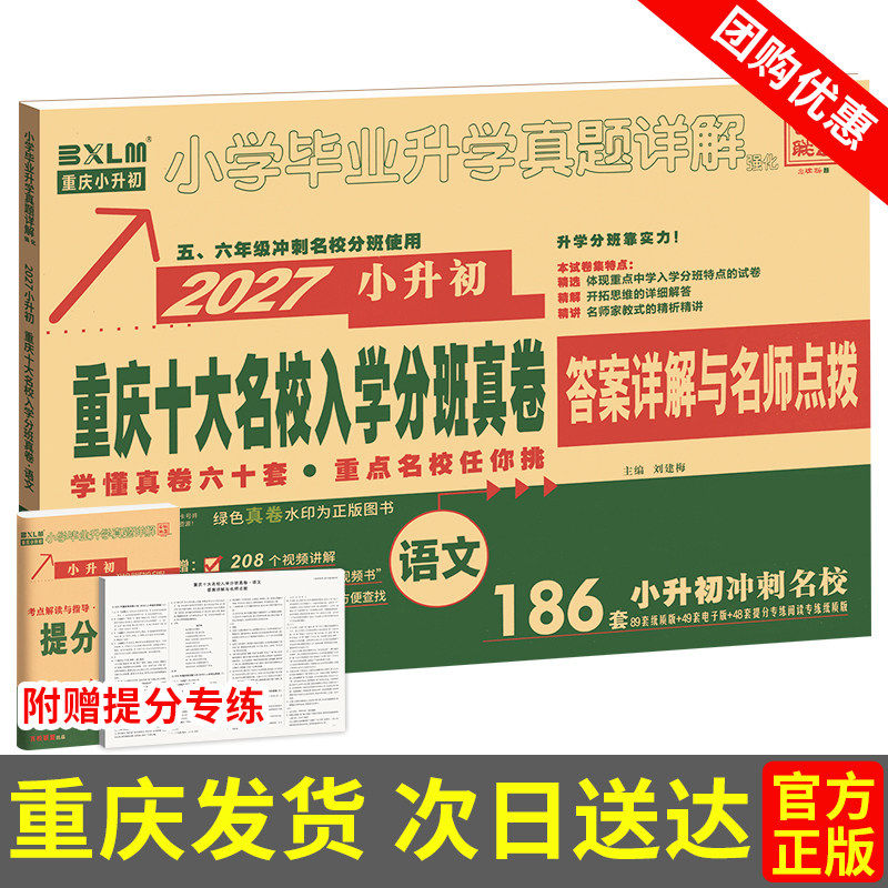 重庆十大名校入学分班真卷语文138套 2026版重庆小升初真题卷小升初总复习资料初一分班考试卷小学毕业升学真题详解人教教材必刷题
