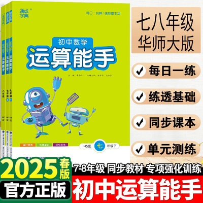 初中数学运算能手华师版七八年级上册下册 2025新版 78年级上下册数学同步练习册口算题卡计算达人高手强化专项训练题数学思维训练