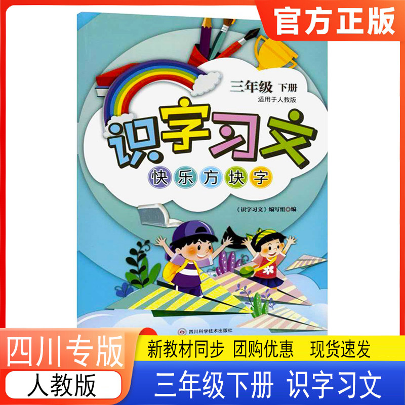 识字习文快乐方块字三年级下册语文人教版 2026春新版3年级下册语文同步练字帖 四川科学技术出版社 识字习文趣味方块字三年级下册图片