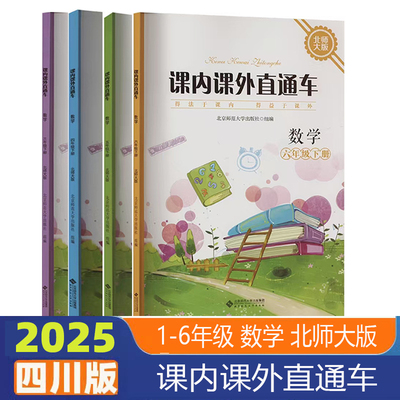 课内课外直通车三四五六年级上下册数学北师大版 四川专版 2025新版 课内课外直通车3456年级数学北师版 北京师范大学出版社练习册