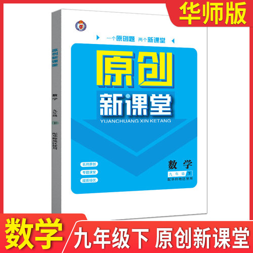 原创新课堂九年级下册数学华师版 2026新版 初三9年级下册数学华师大版 9年级下册同步练习册附单元检测卷答案 新疆青少年出版社