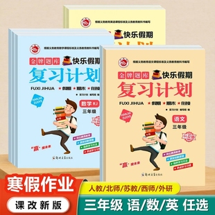 金牌题库快乐假期复习计划三年级上册语文数学英语人教版西师版苏教版外研版寒假衔接教材预复习一课一练每日一练金牌题库快乐假期