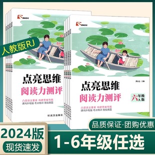 点亮思维阅读力测评A版三年级四五六3456年级语文人教版 名校真题考点特训课内外衔接教辅资料