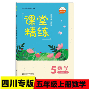 课堂精练五年级上册数学北师大版 四川专版 2025秋新版 5年级上册数学北师版 小学练习册习题练习 北京师范大学出版社数学同步练习