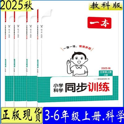 一本小学科学同步训练三四五六年级上册教科版 2025秋新版 3456年级上同步课本课课练习作业本单元强化思维期中期末复习资料知识点
