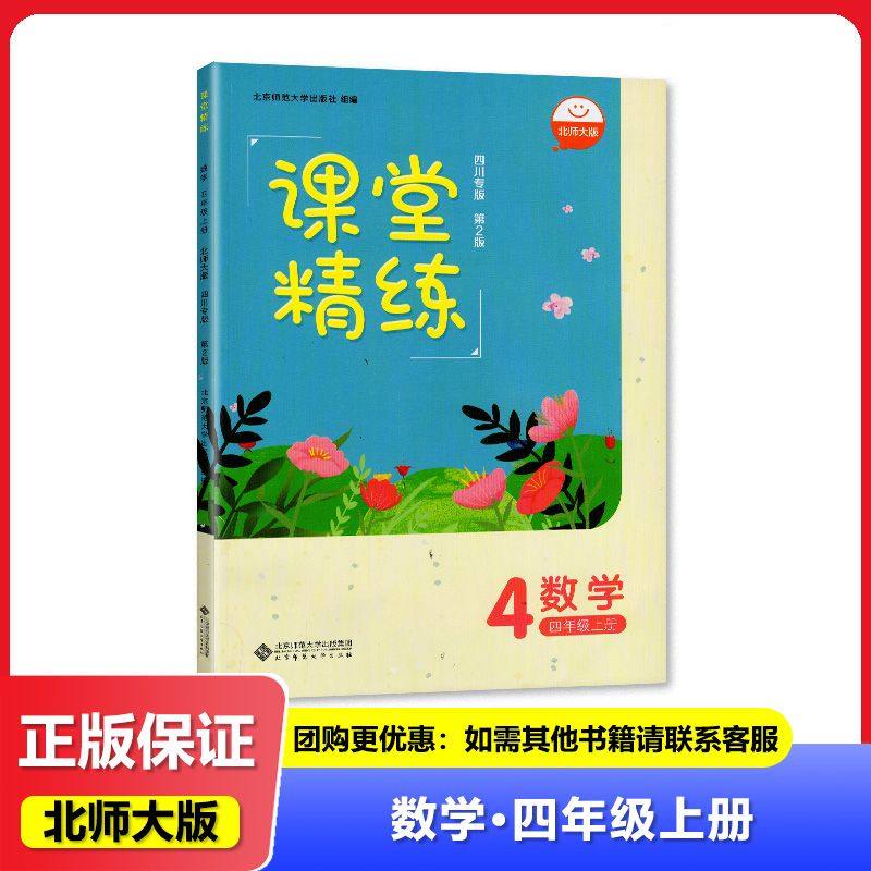 课堂精练四年级上册数学北师大版 四川专版 2025秋新版 北京师范大学出版社 小学4年级上册数学教材同步练习北师版 小学练习册习题