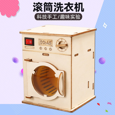 滚筒洗衣机科技小制作  研学课堂器材小学生steam创客材料包