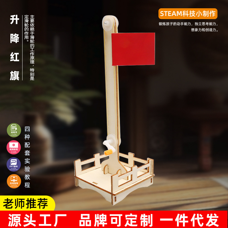 科技小制作升降红旗 儿童学生手工diy小发明材料包科学实验玩具
