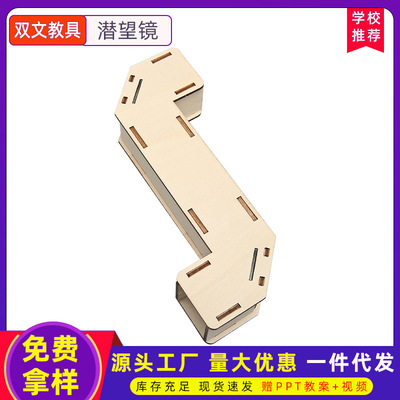 科技小制作发明潜望镜小学生手工diy趣味益智科学实验玩具材料包
