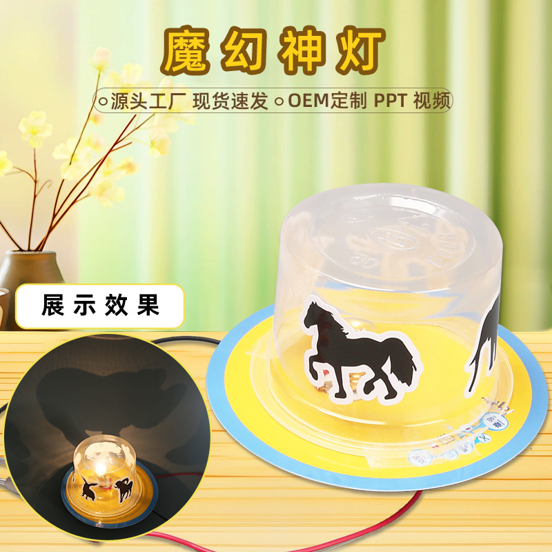魔幻神灯影子游戏物理光线传播科学小实验学生发明套装科技小