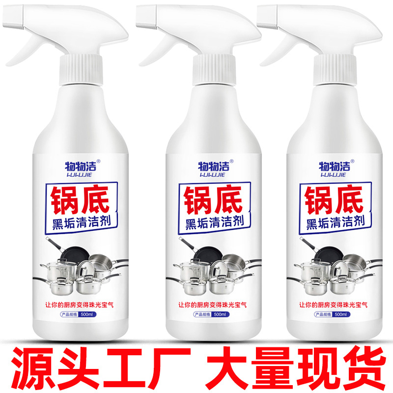 锅底黑垢清洁剂 厨房不锈钢铁锅黑焦渍老油污清洗剂 厨具去污渍液