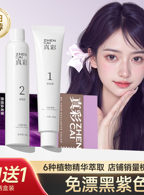 真彩黑紫色染发膏加仑葡萄树莓染发剂正品自己在家染植物纯免漂女