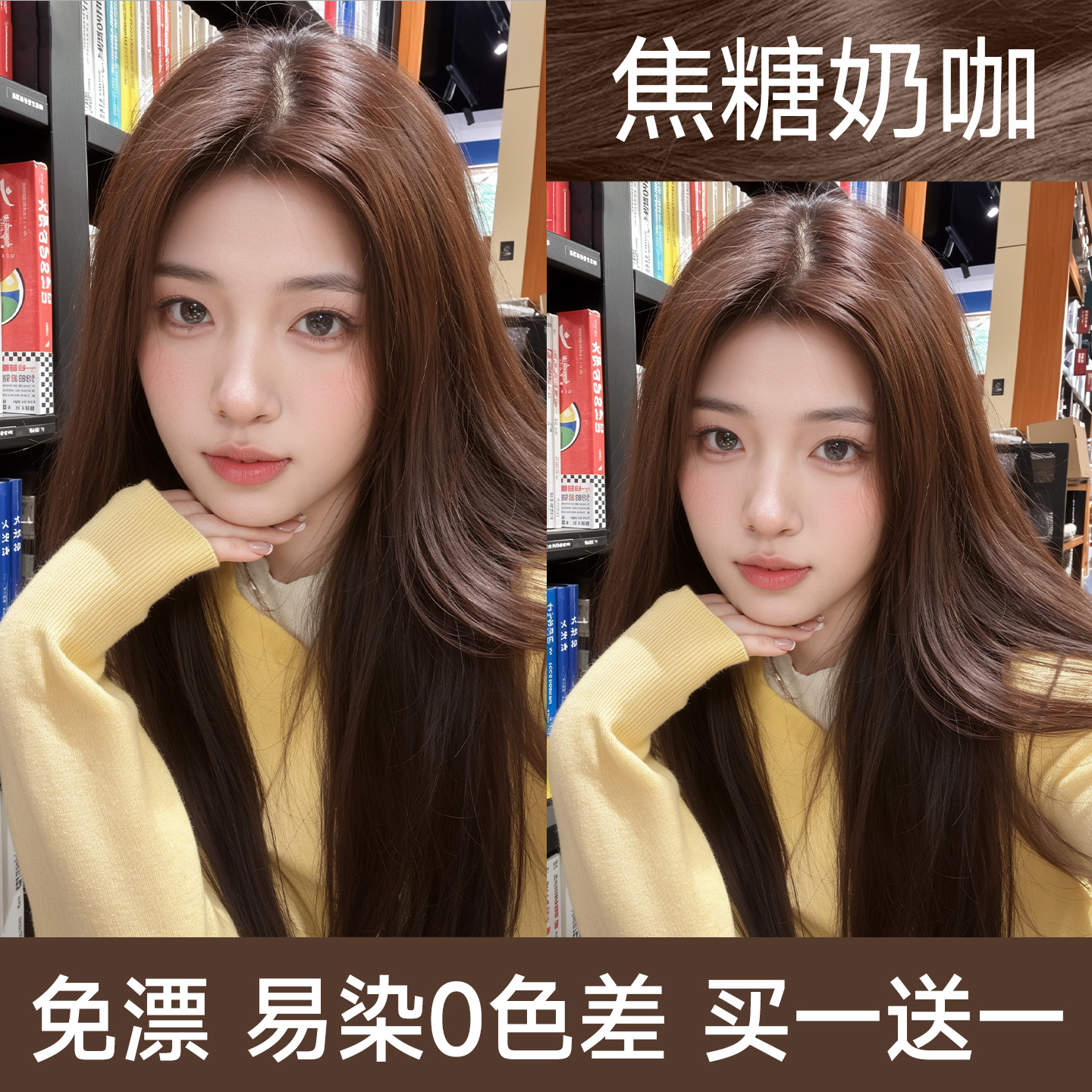 【全网热销过万】焦糖奶咖染发膏