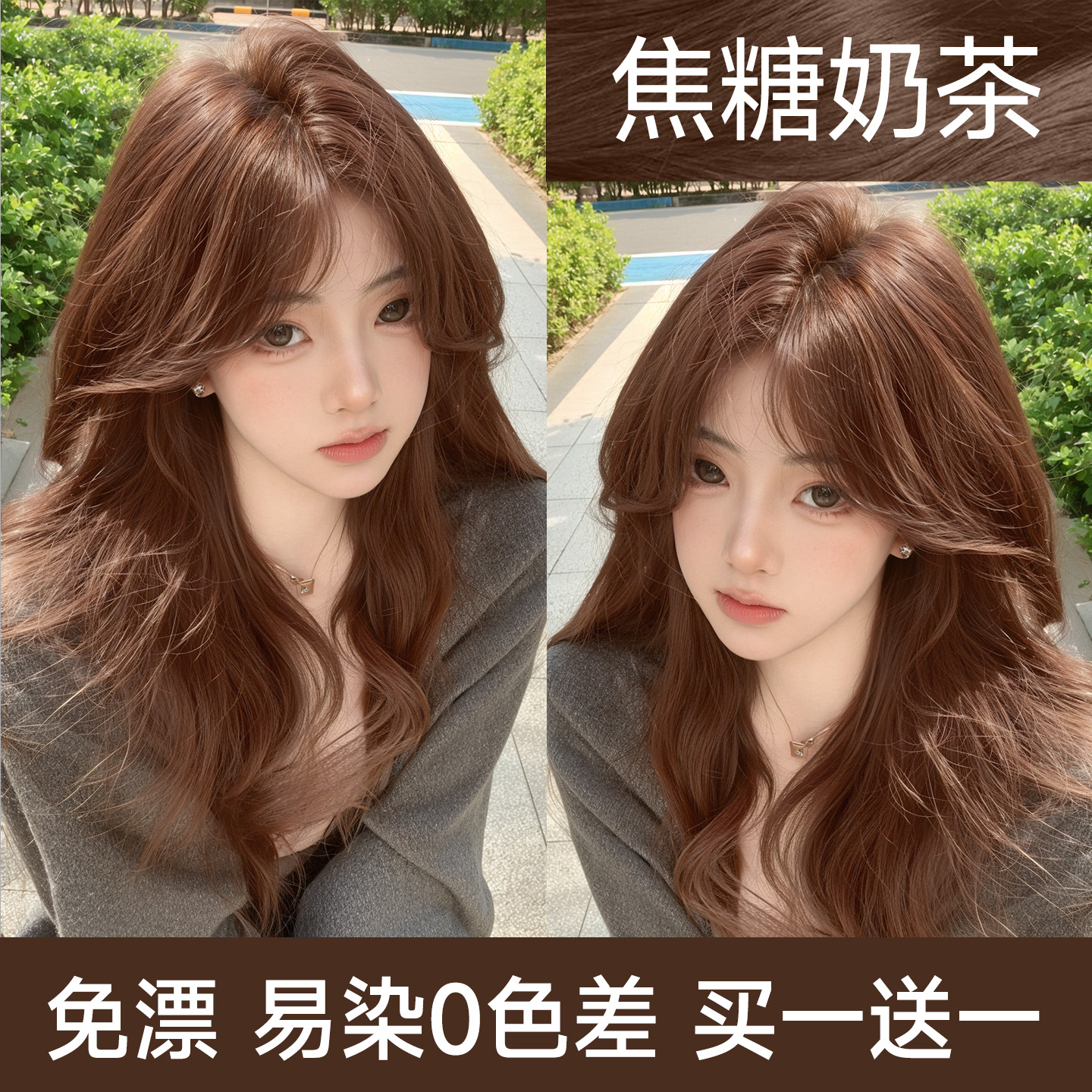 【全网热销过万】焦糖奶茶色