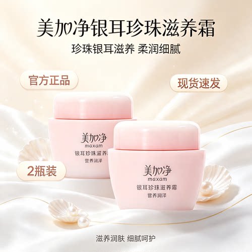 美加净银耳珍珠保湿面霜
