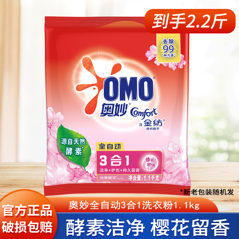 奥妙洗衣粉1100g 淡雅樱花 含金纺馨香精华全自动3合1 无磷洗衣粉