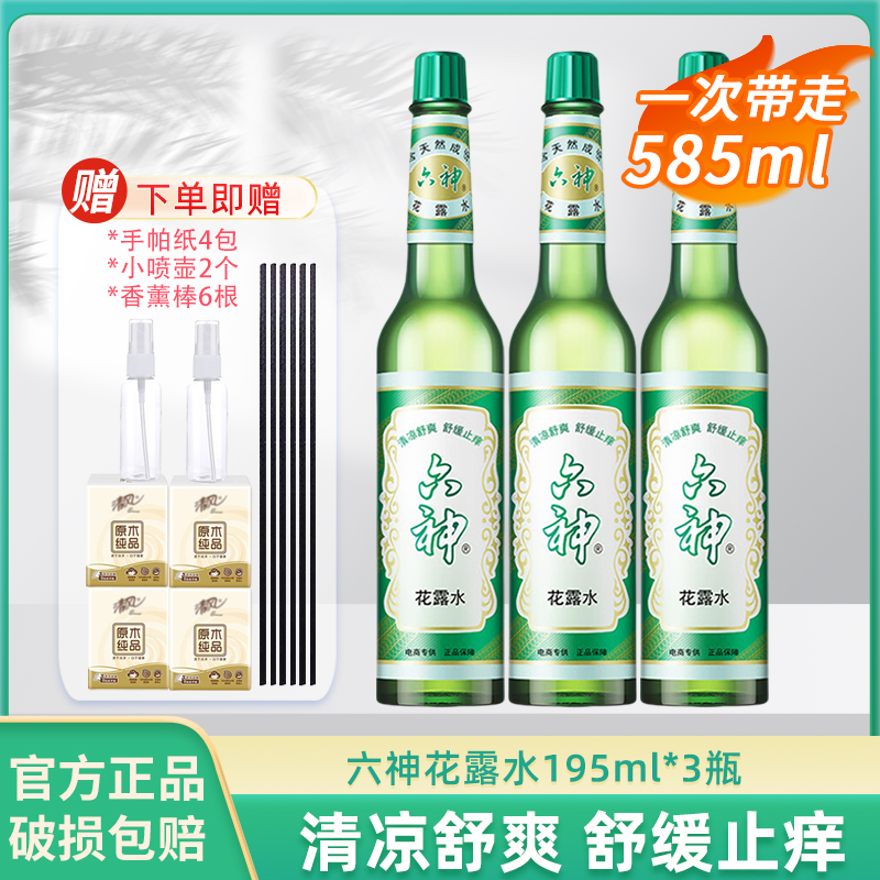 六神花露水195ml 老式玻璃瓶清凉舒爽舒缓止痒夏天用