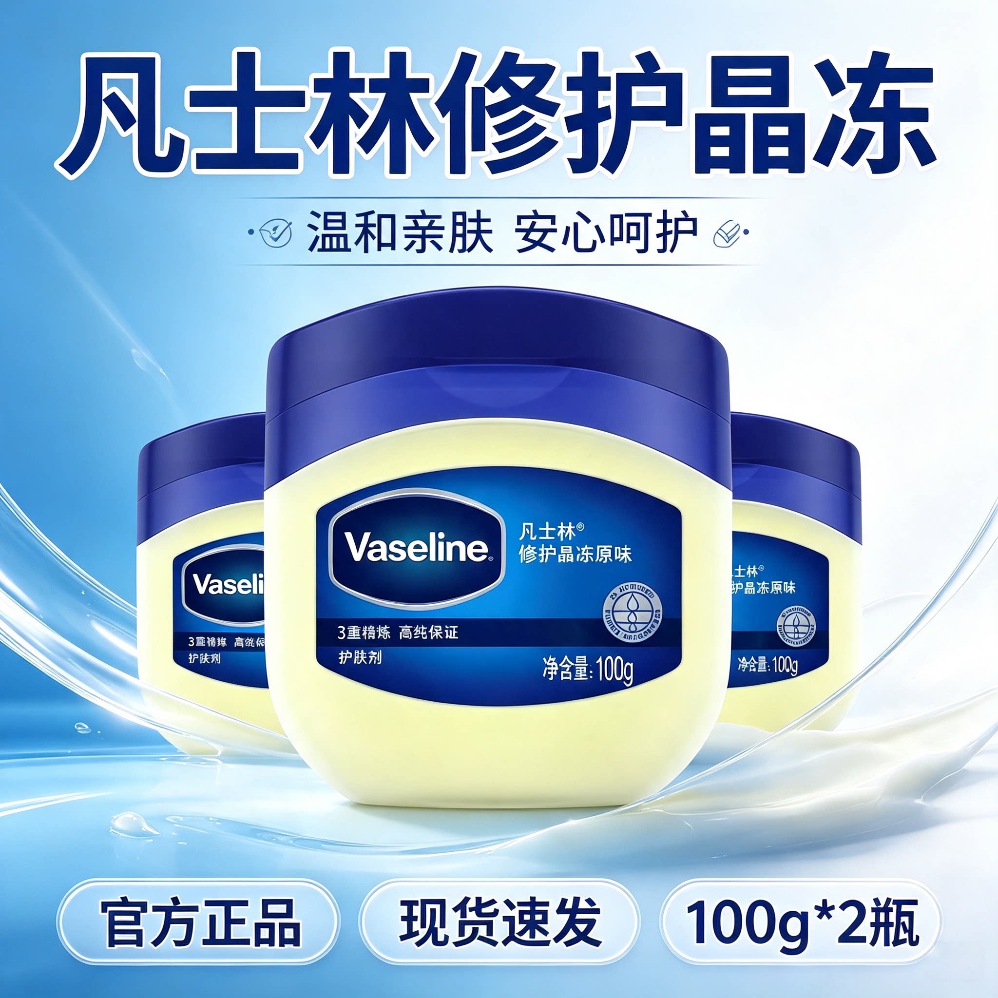 100g凡士林经典修护晶冻50g
