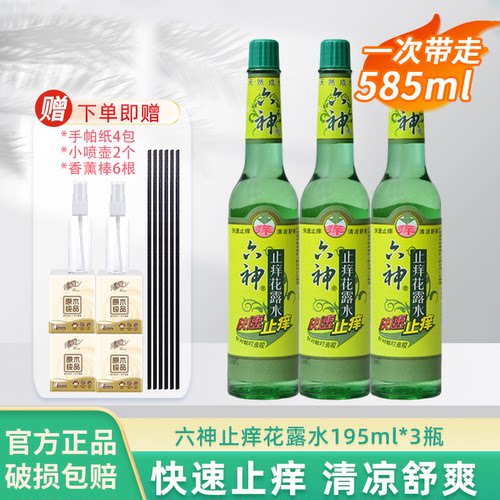 六神止痒花露水195ml 快速止痒针对蚊虫叮咬老式玻璃瓶夏天常备