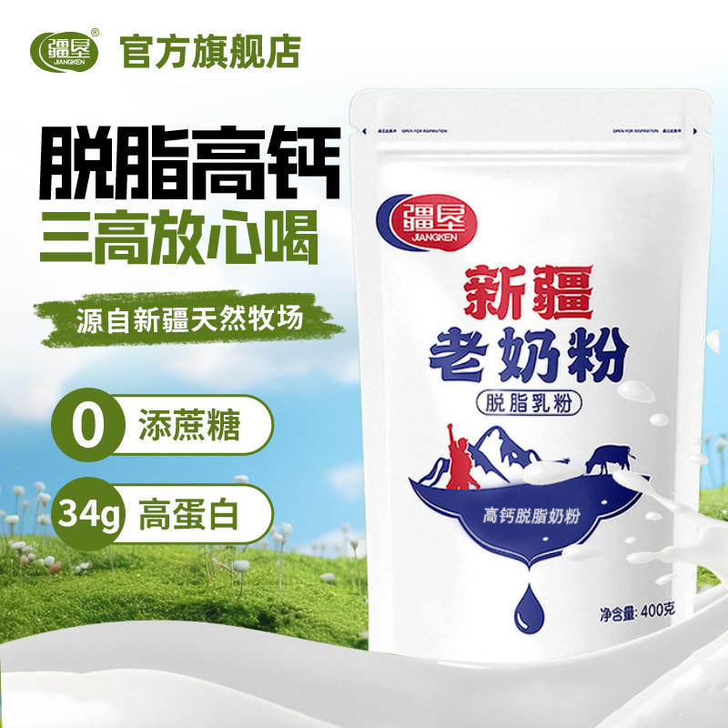 疆垦新疆特产老奶粉脱脂奶粉400g/袋组合装牛奶粉生牛乳优质奶源