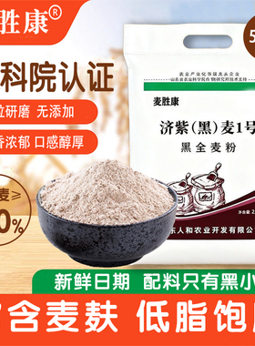 麦胜康黑全麦面粉黑小麦纯全麦粉烘焙面包粉济紫高筋粗粮面粉家用