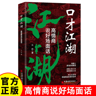 口才江湖：高情商说好场面话 在沉默中唤起勇气在困境中找到出路以言为舟开启口才之旅绽放生命之光 向上社交与跨越圈层 通关话术