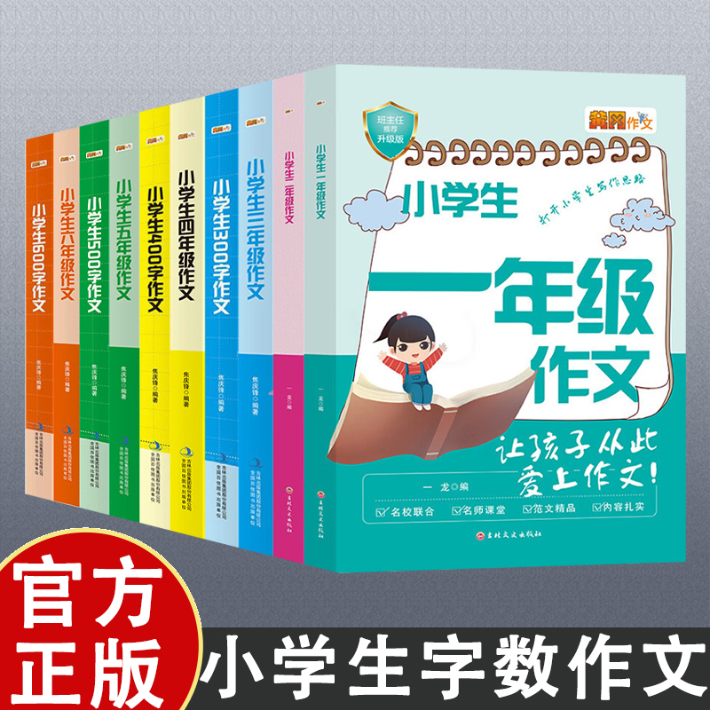 小学生黄冈满分作文大全一到六年级300字-600字作文大全 彩图注音版名师点评 小学生作文 让孩子从此爱上写作