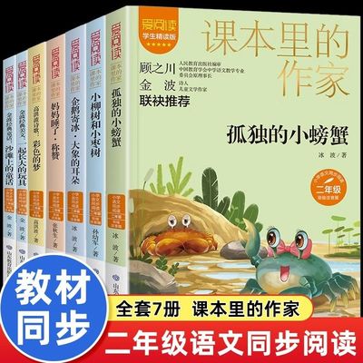 课本里的作家-孤独的小螃蟹+妈妈睡了+彩色的梦+小柳树和小枣树+沙滩上的童话+一起长大的玩具 小学二年级阅读课外书 彩图注音版