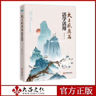 《太上感应篇》活学活用 白话文 历朝历代状元宰相必读之书 道家经典 从各个方面讲述了善恶报应的原理原则 国学经典书籍
