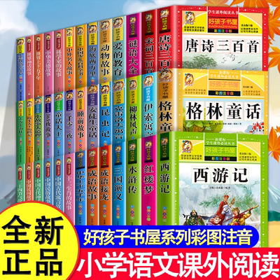 好孩子书屋全39册彩图注音版 四大名著唐诗宋词三百首格林童话十万个为什么 6-12岁阅读课外书目故事书一二年级课外阅读书籍