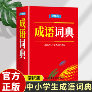 成语词典 学习成语宝典便携速查字典成语接龙工具书便携词语字典工具书 便携版