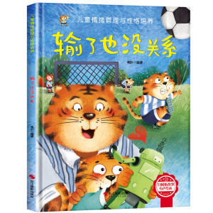 输了也没关系 儿童情绪 输了也没关系幼儿亲子故事绘本3–6阅读故事书岁宝宝情绪情商培养绘本幼儿园小班大中班早教绘本读物