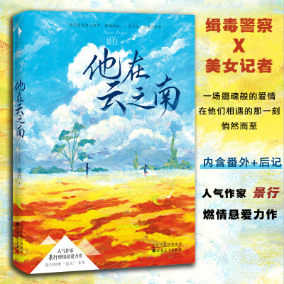 人气作家景行燃情悬爱力作《他在云之南》缉毒×美女记者，一场摄魂般的爱情，在他们相遇的那一刻，悄然而至