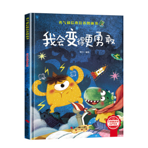 我会变得更勇敢 儿童勇气信心培养绘本 精装硬壳 幼儿故事3–6岁阅读宝宝勇气信心培养绘本幼儿园小大中班早教读物 儿童文学
