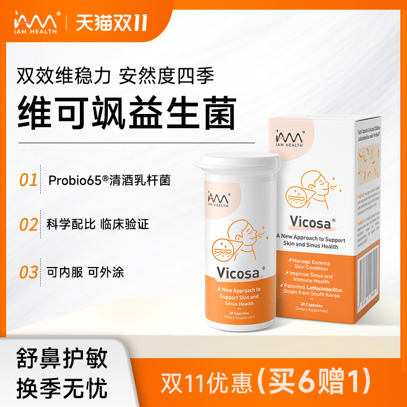 iAMHEALTH维可飒抗敏感益生菌