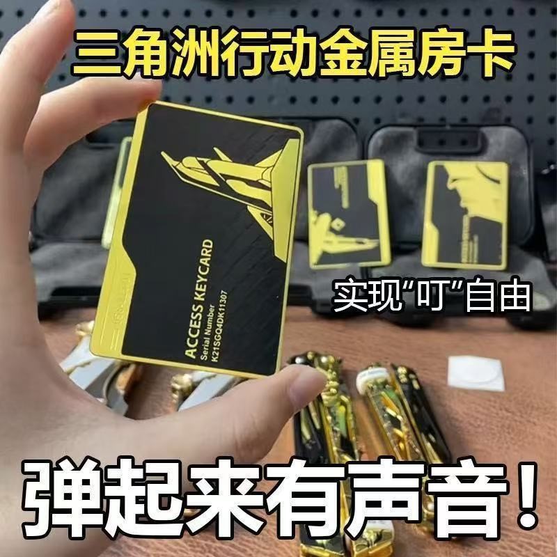 三角洲行动周边启动游戏金属房卡