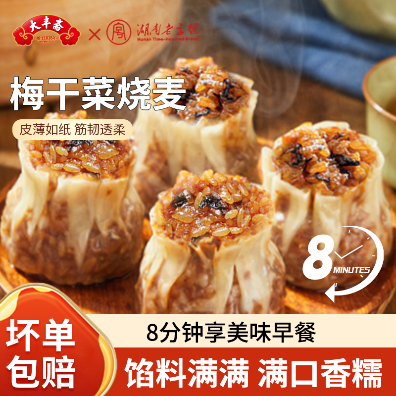 大丰斋梅干菜纸皮烧卖早餐速食半成品皮薄速冻手工早餐加热即食
