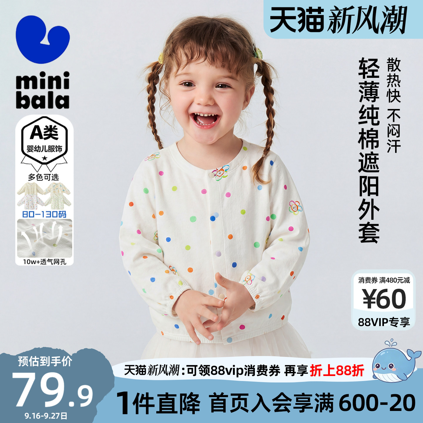迷你巴拉巴拉女童防晒衣										