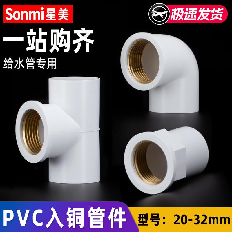pvc入铜弯头直接三通内丝内牙内螺水管配件4分6分1寸 20 25 32 mm