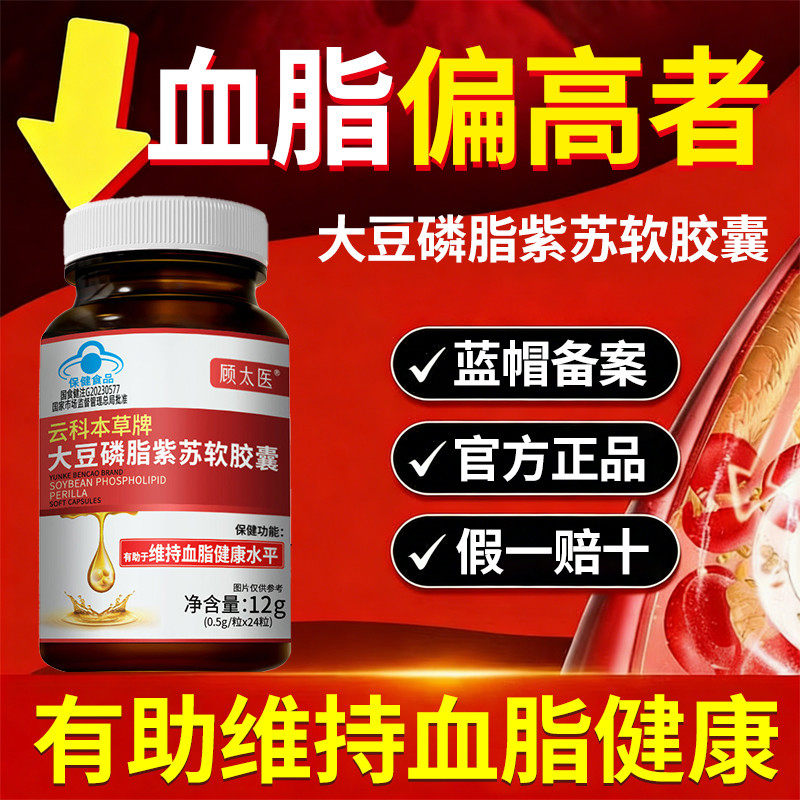 顾太医大豆磷脂紫苏软胶囊有助于维持血月旨健康水平磷脂酰胆碱