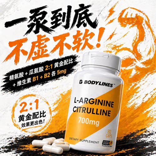 BF复合精氨酸瓜氨酸泵感十足