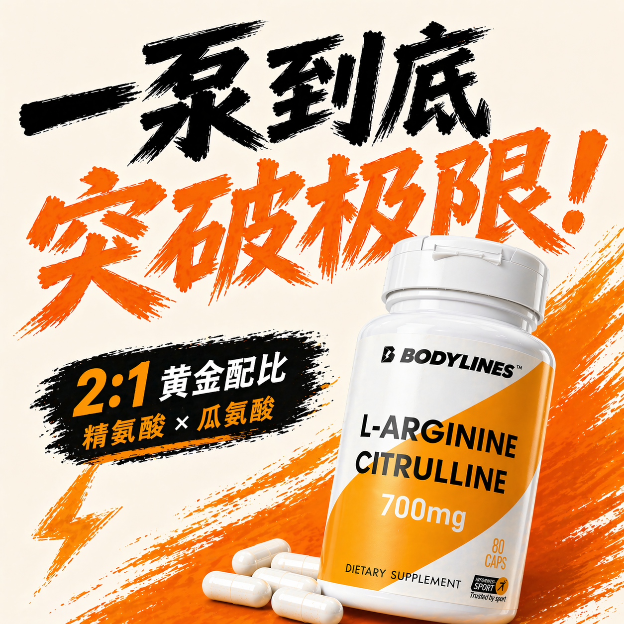精氨酸瓜氨酸复合健身健美增肌泵感肌肉力量促进一氧化氮无香精料