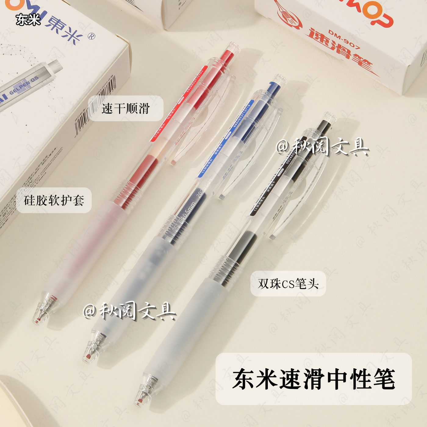 东米907速滑笔记CS按动中性笔