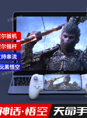 米墨S3黑神话悟空游戏手柄拉伸手机平通用板蓝牙steam串流PC电脑版ipad苹果安卓散热器霍尔摇杆手游小鸡专用