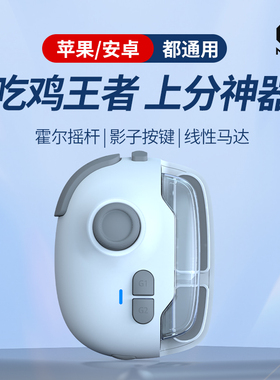 米墨MB03吃鸡神器新版手游手机游戏手柄苹果安卓自动压抢三角洲平板王者换装荣耀连招永劫无间和平外设精英