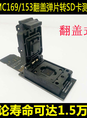 极速eMbMC169/153转SD测试座烧录写座子 编程老化座 ICsocket
